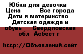 Юбка для девочки › Цена ­ 600 - Все города Дети и материнство » Детская одежда и обувь   . Свердловская обл.,Асбест г.